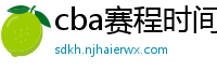 cba赛程时间表